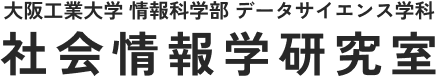 社会情報学研究室